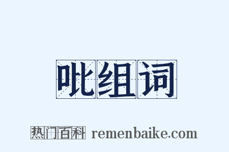 吡组词是什么意思的图片